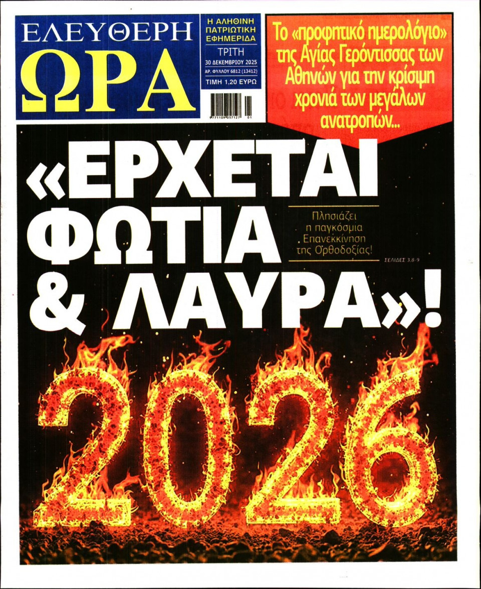 Πρωτοσέλιδο Εφημερίδας - Ελεύθερη Ώρα - 2025-12-30