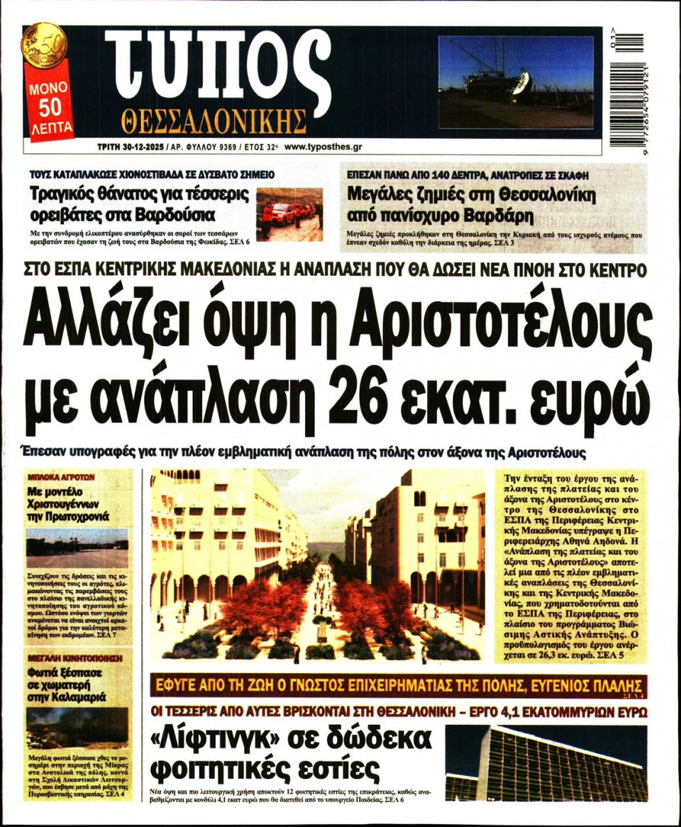 Πρωτοσέλιδο Εφημερίδας - ΤΥΠΟΣ ΘΕΣΣΑΛΟΝΙΚΗΣ - 2025-12-30