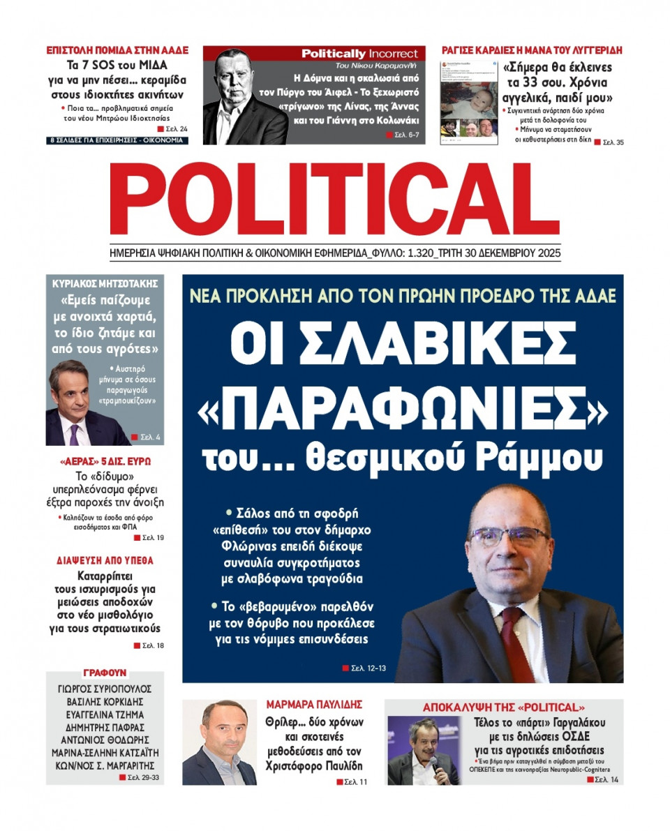 Πρωτοσέλιδο Εφημερίδας - Political - 2025-12-30