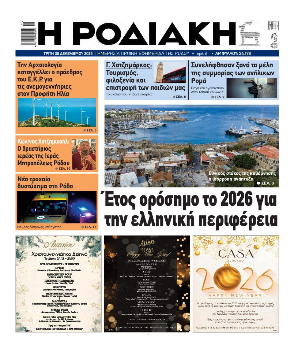 Πρωτοσέλιδο Εφημερίδας - Ροδιακή - 2025-12-30