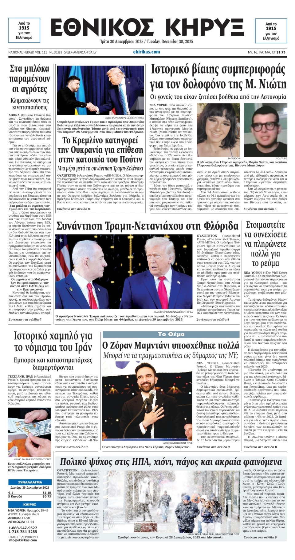 Πρωτοσέλιδο Εφημερίδας - ΕΘΝΙΚΟΣ ΚΗΡΥΞ ΝΕΑΣ ΥΟΡΚΗΣ - 2025-12-30