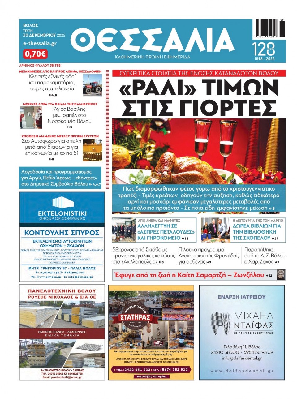 Πρωτοσέλιδο Εφημερίδας - ΘΕΣΣΑΛΙΑ ΒΟΛΟΥ - 2025-12-30
