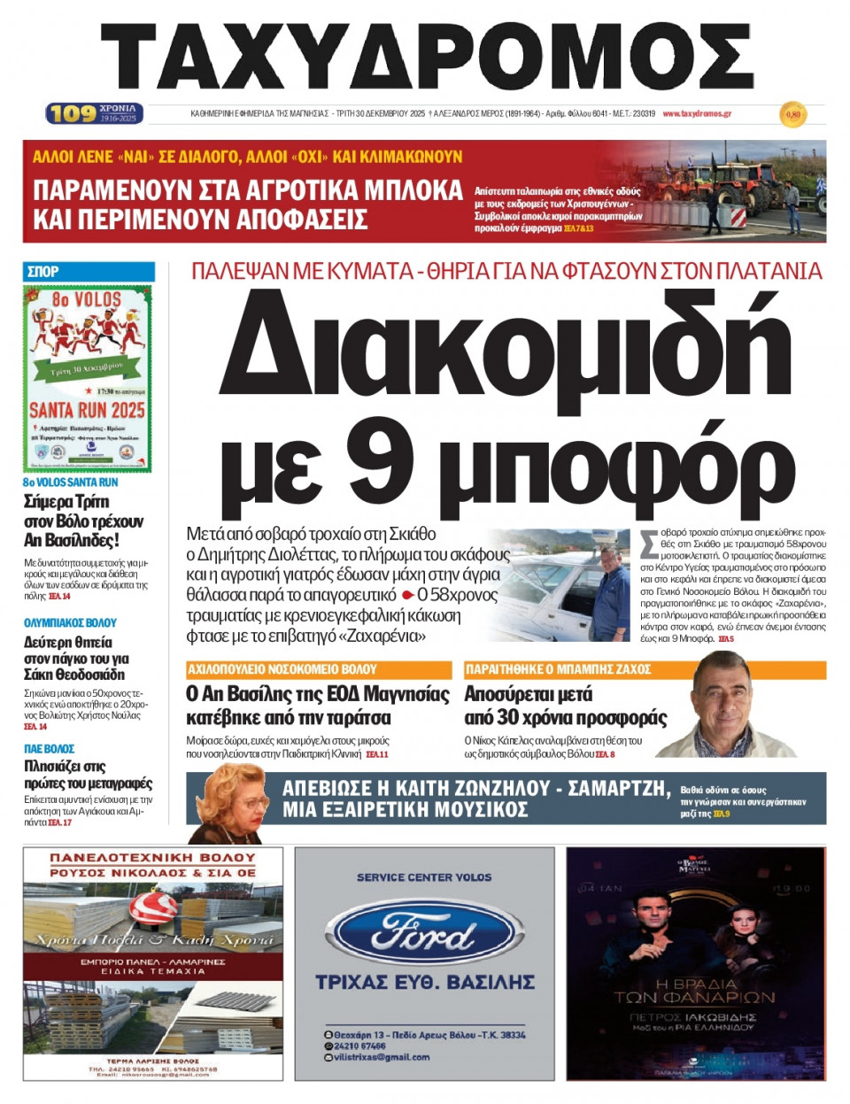 Πρωτοσέλιδο Εφημερίδας - Ταχυδρόμος Μαγνησίας - 2025-12-30