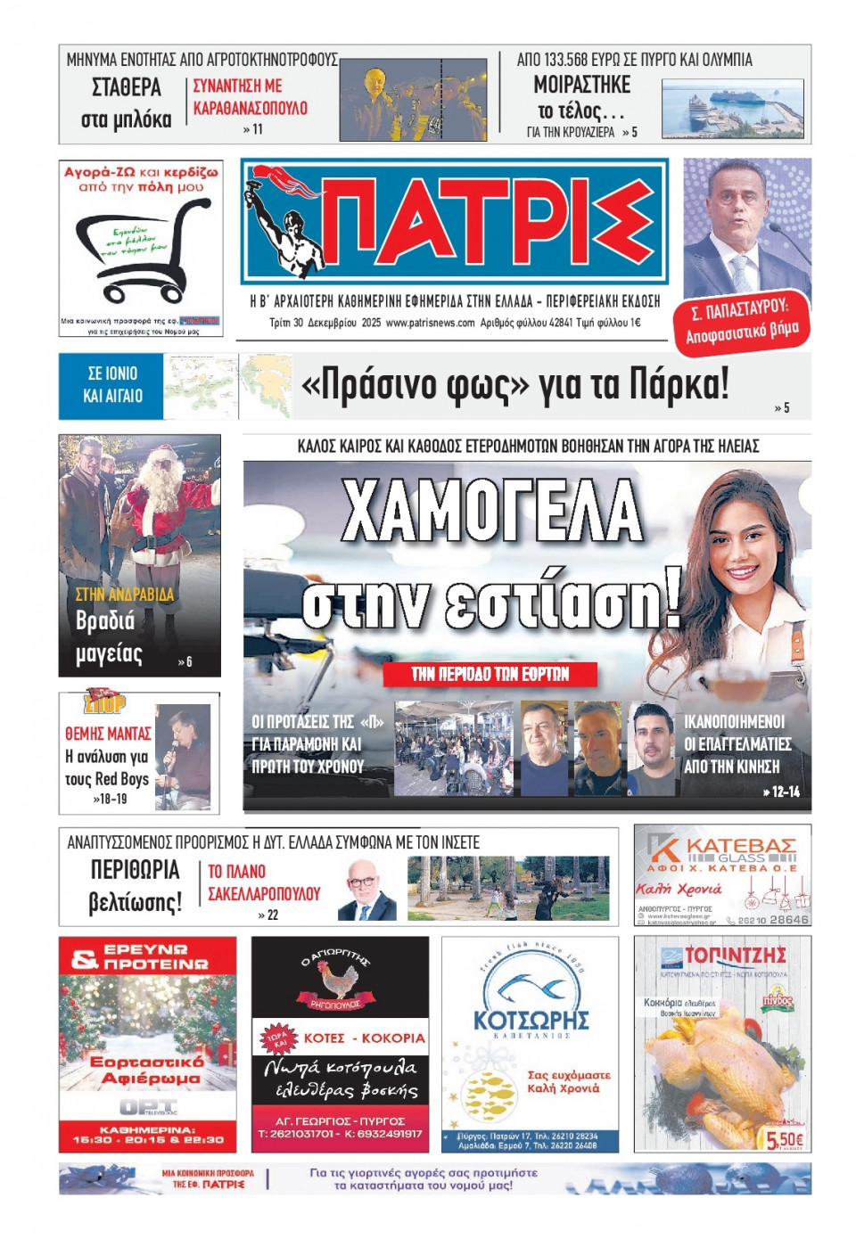 Πρωτοσέλιδο Εφημερίδας - Πατρίς Πύργου - 2025-12-30