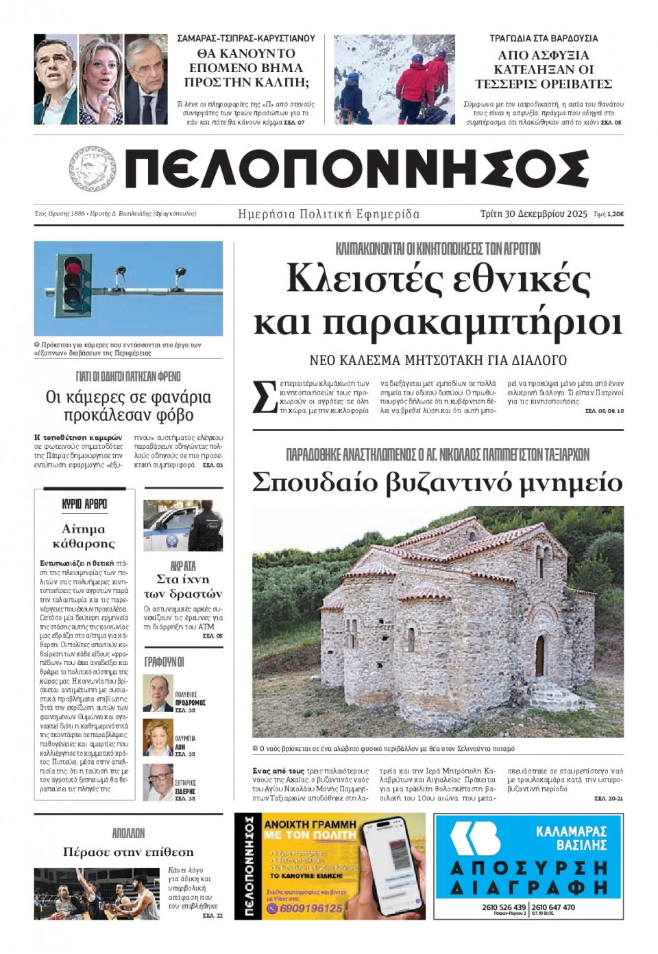 Πρωτοσέλιδο Εφημερίδας - Πελοπόννησος - 2025-12-30