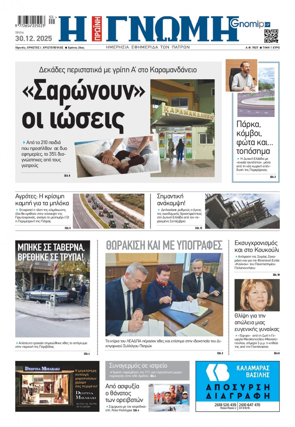 Πρωτοσέλιδο Εφημερίδας - Γνώμη Πατρών - 2025-12-30