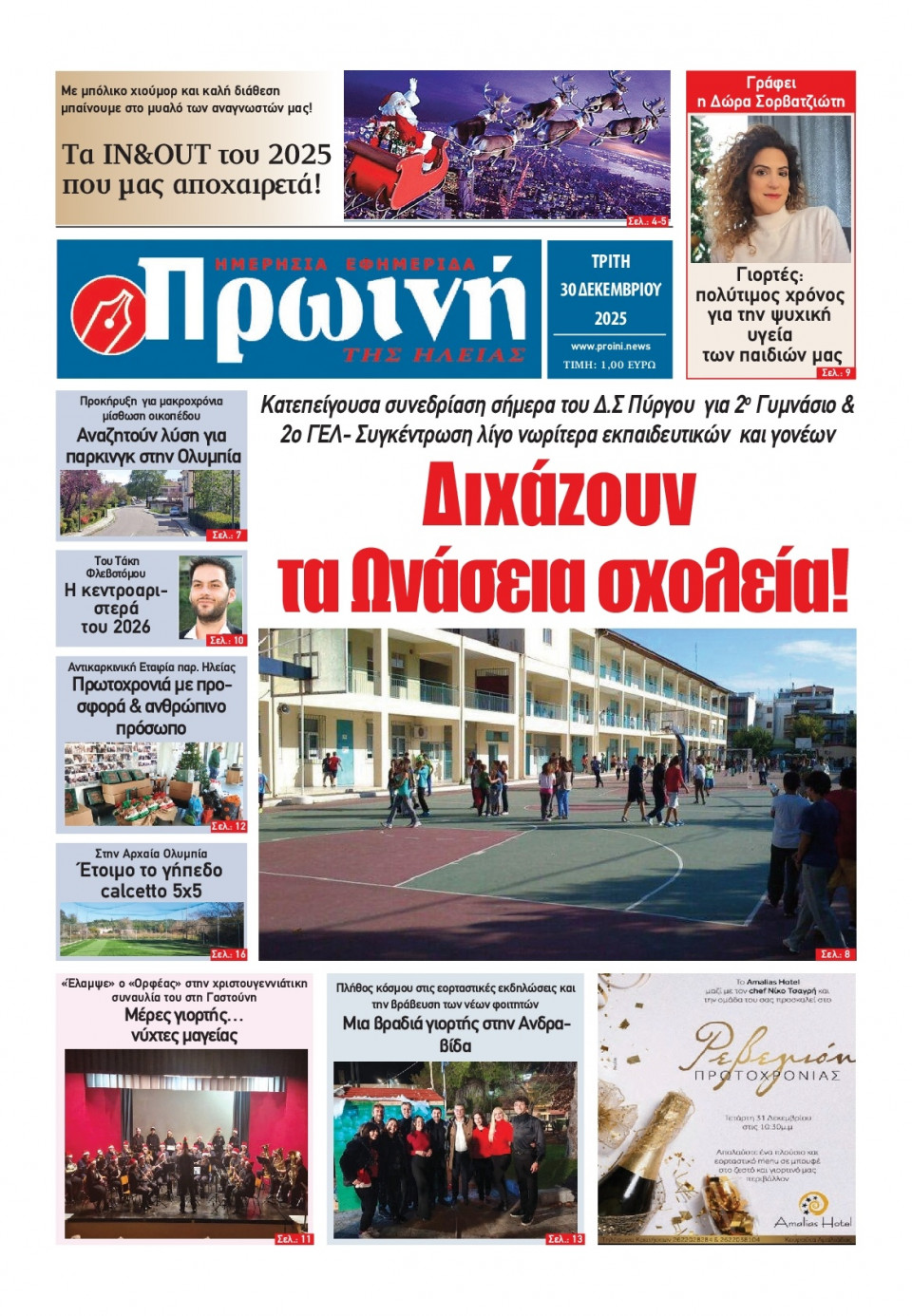 Πρωτοσέλιδο Εφημερίδας - Πρωινή Ηλείας - 2025-12-30