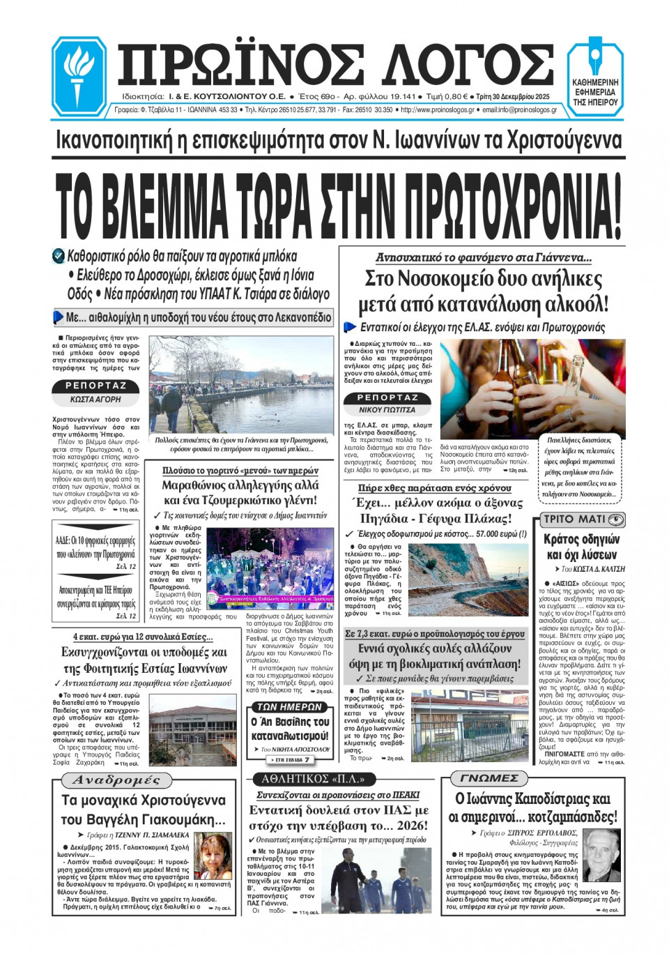 Πρωτοσέλιδο Εφημερίδας - Πρωινός Λόγος Ιωαννίνων - 2025-12-30