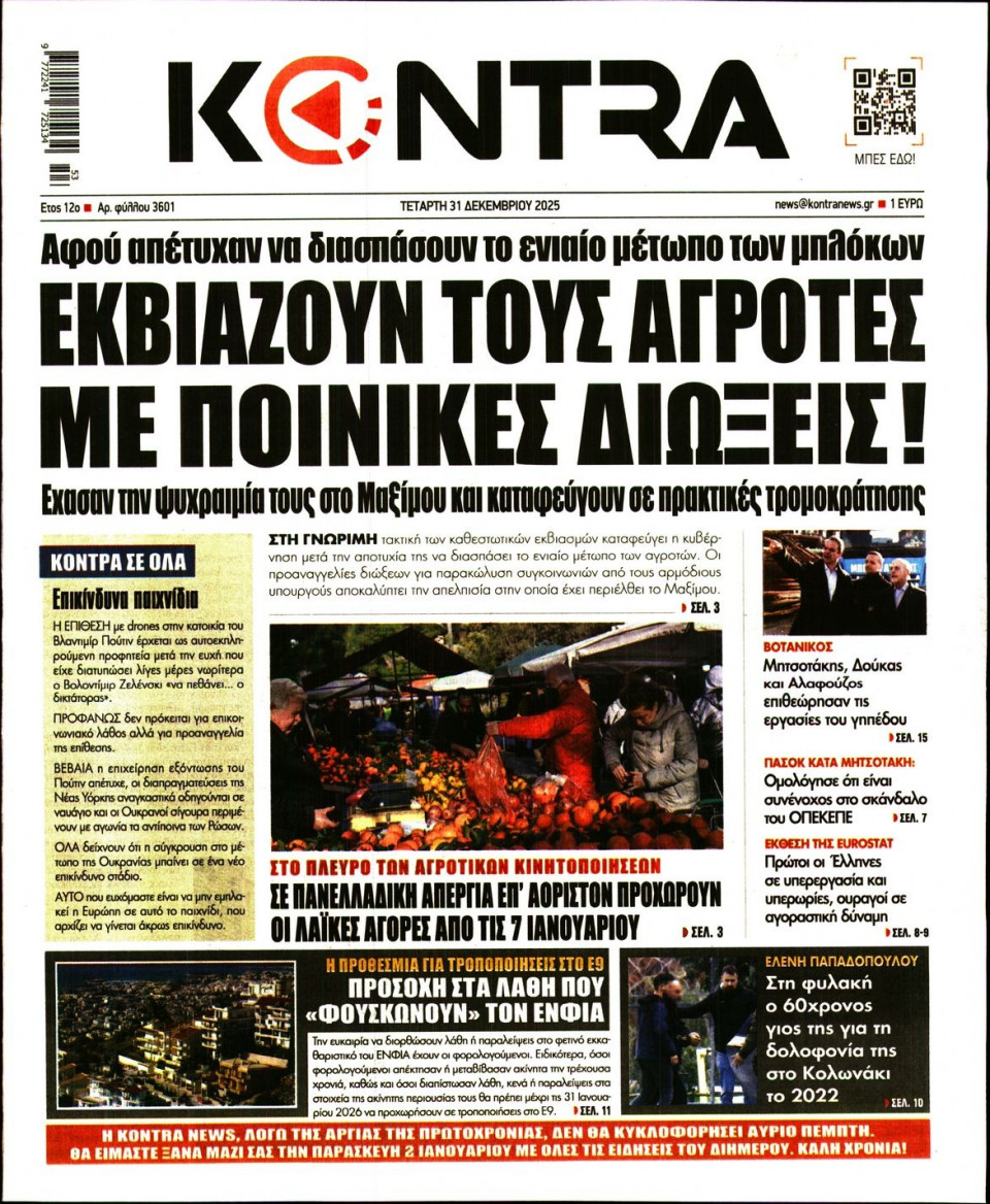 Πρωτοσέλιδο Εφημερίδας - KONTRA NEWS - 2025-12-31
