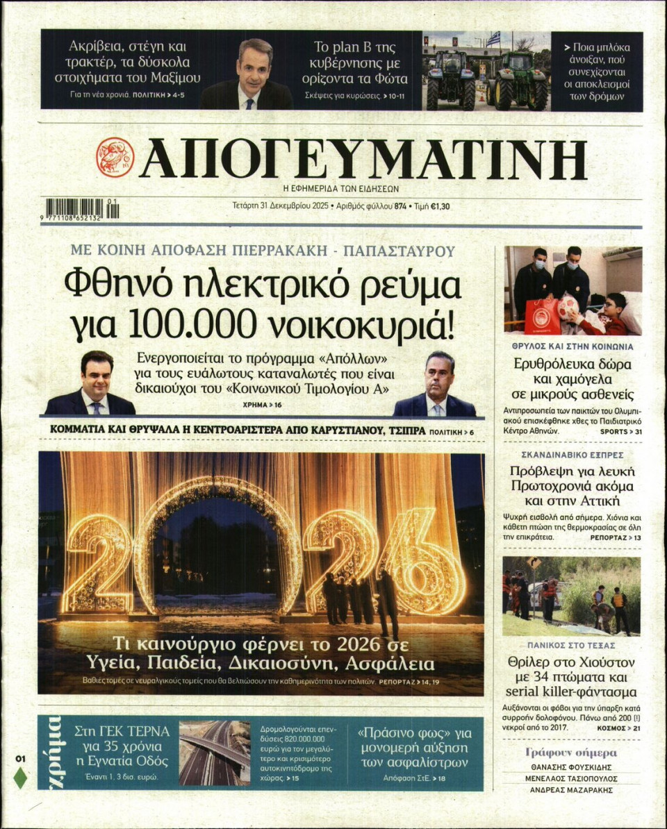 Πρωτοσέλιδο Εφημερίδας - Απογευματινή - 2025-12-31