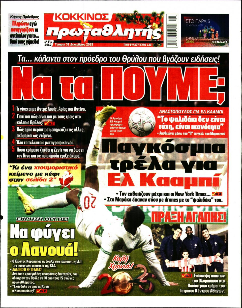 Πρωτοσέλιδο Εφημερίδας - Πρωταθλητής - 2025-12-31