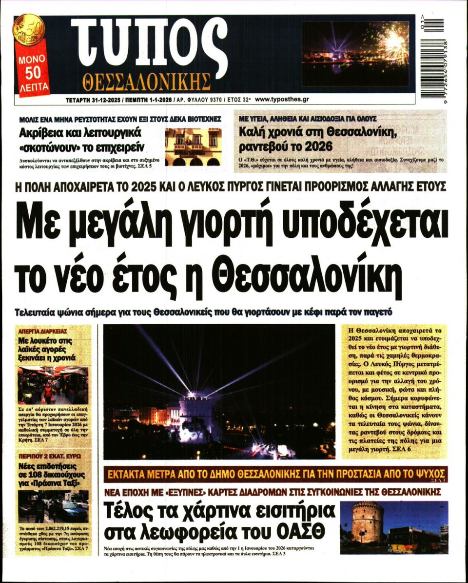 Πρωτοσέλιδο Εφημερίδας - ΤΥΠΟΣ ΘΕΣΣΑΛΟΝΙΚΗΣ - 2025-12-31