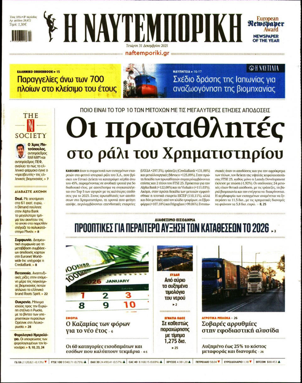 Πρωτοσέλιδο Εφημερίδας - Ναυτεμπορική - 2025-12-31