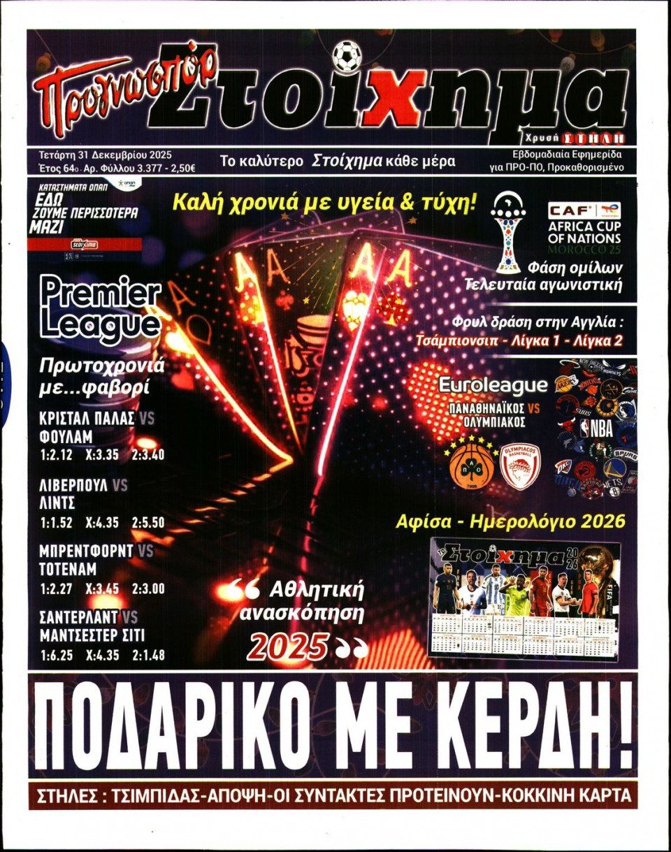 Πρωτοσέλιδο Εφημερίδας - Προγνωσπόρ - 2025-12-31