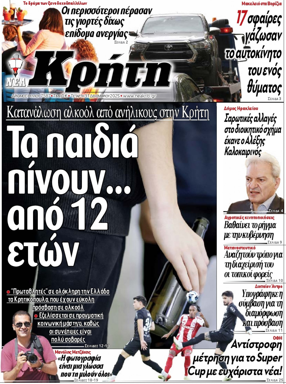 Πρωτοσέλιδο Εφημερίδας - ΝΕΑ ΚΡΗΤΗ ΗΡΑΚΛΕΙΟΥ - 2025-12-31