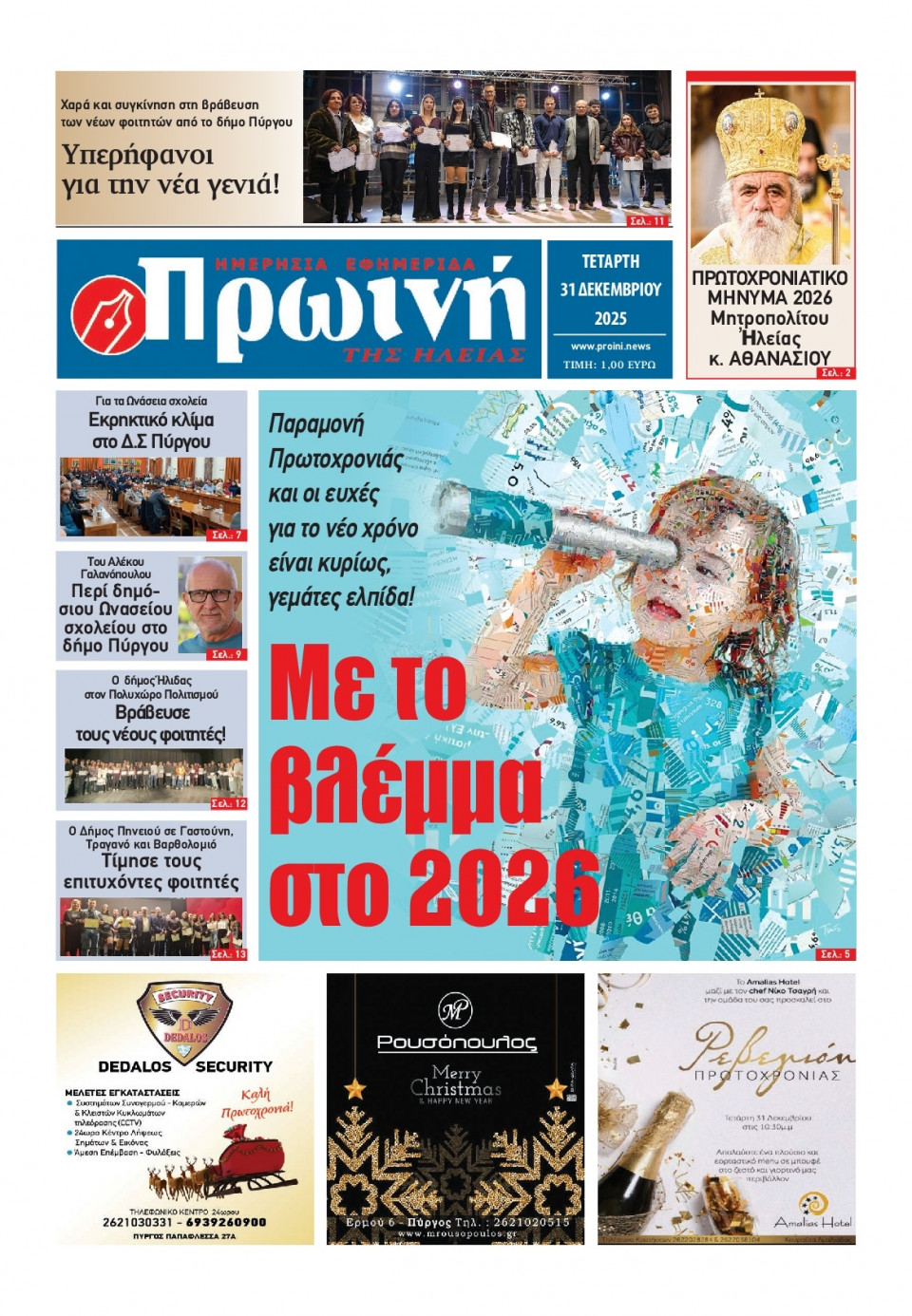 Πρωτοσέλιδο Εφημερίδας - Πρωινή Ηλείας - 2025-12-31
