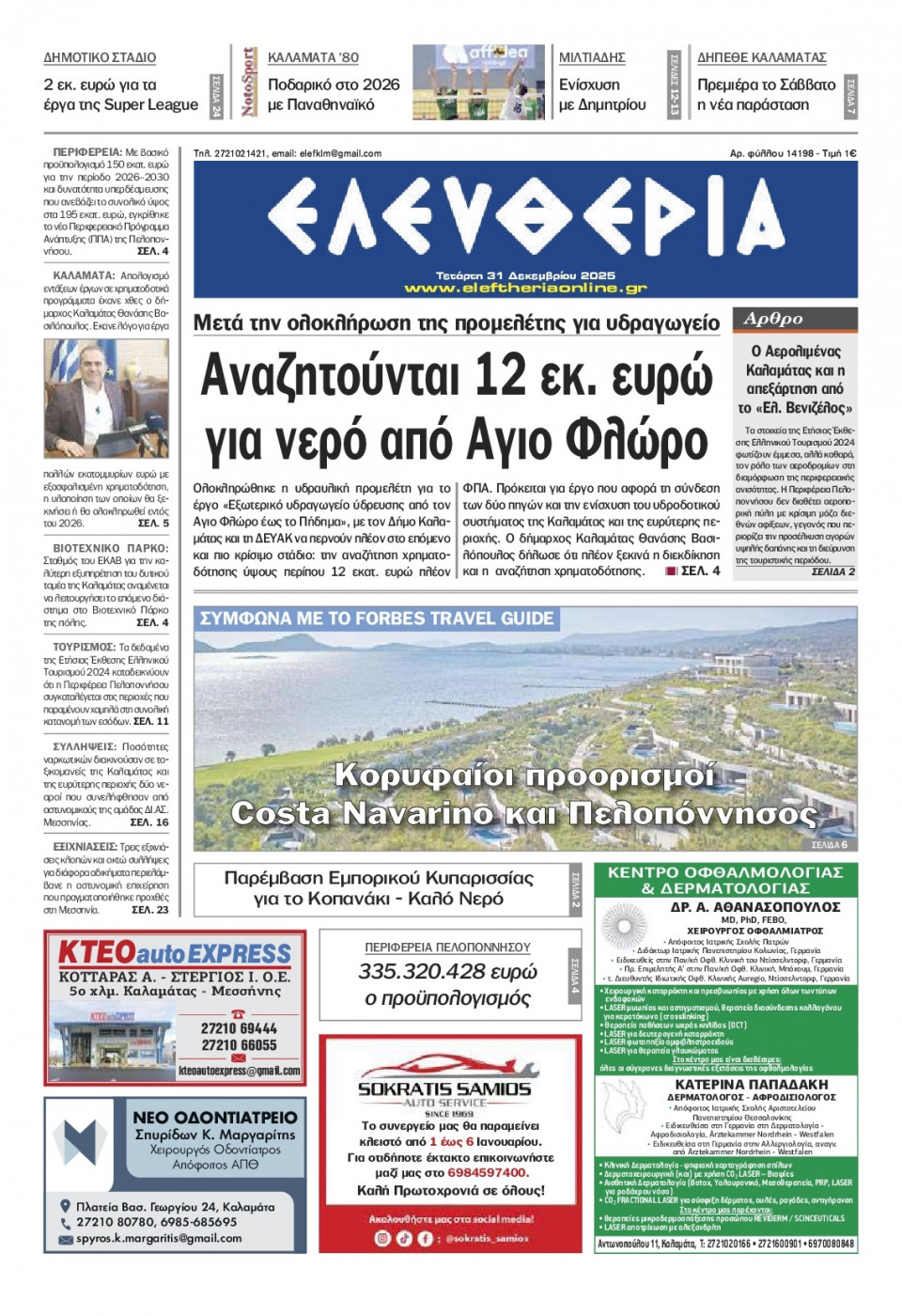 Πρωτοσέλιδο Εφημερίδας - Ελευθερία Καλαμάτας - 2025-12-31