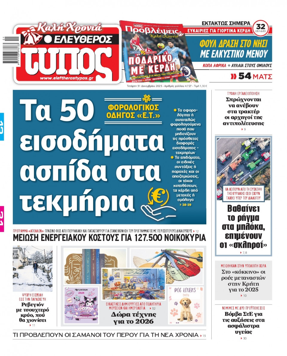 Πρωτοσέλιδο Εφημερίδας - Ελεύθερος Τύπος - 2025-12-31