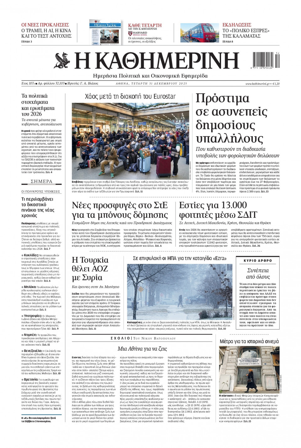 Πρωτοσέλιδο Εφημερίδας - Καθημερινή - 2025-12-31