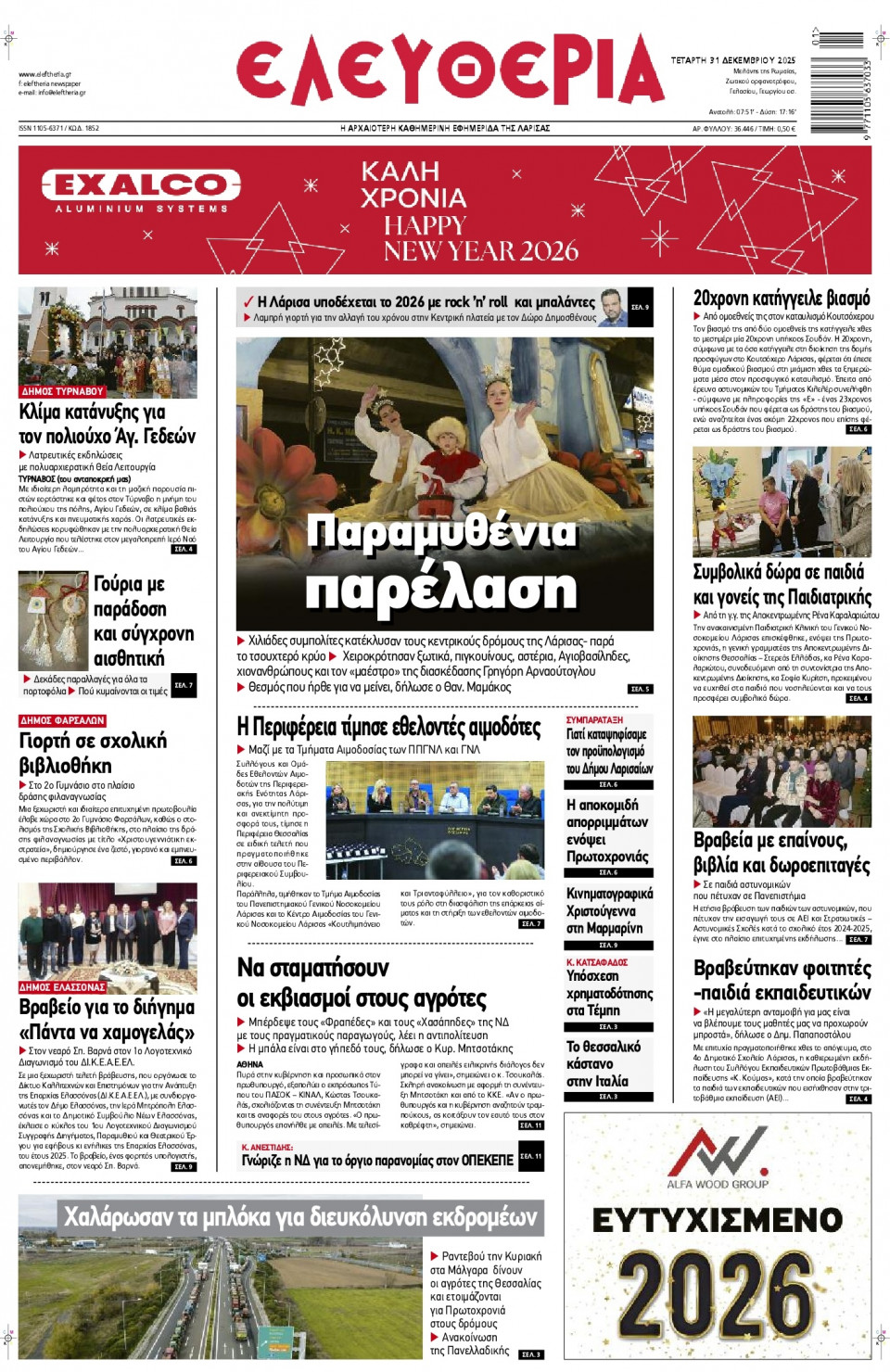 Πρωτοσέλιδο Εφημερίδας - Ελευθερία Λάρισας - 2025-12-31