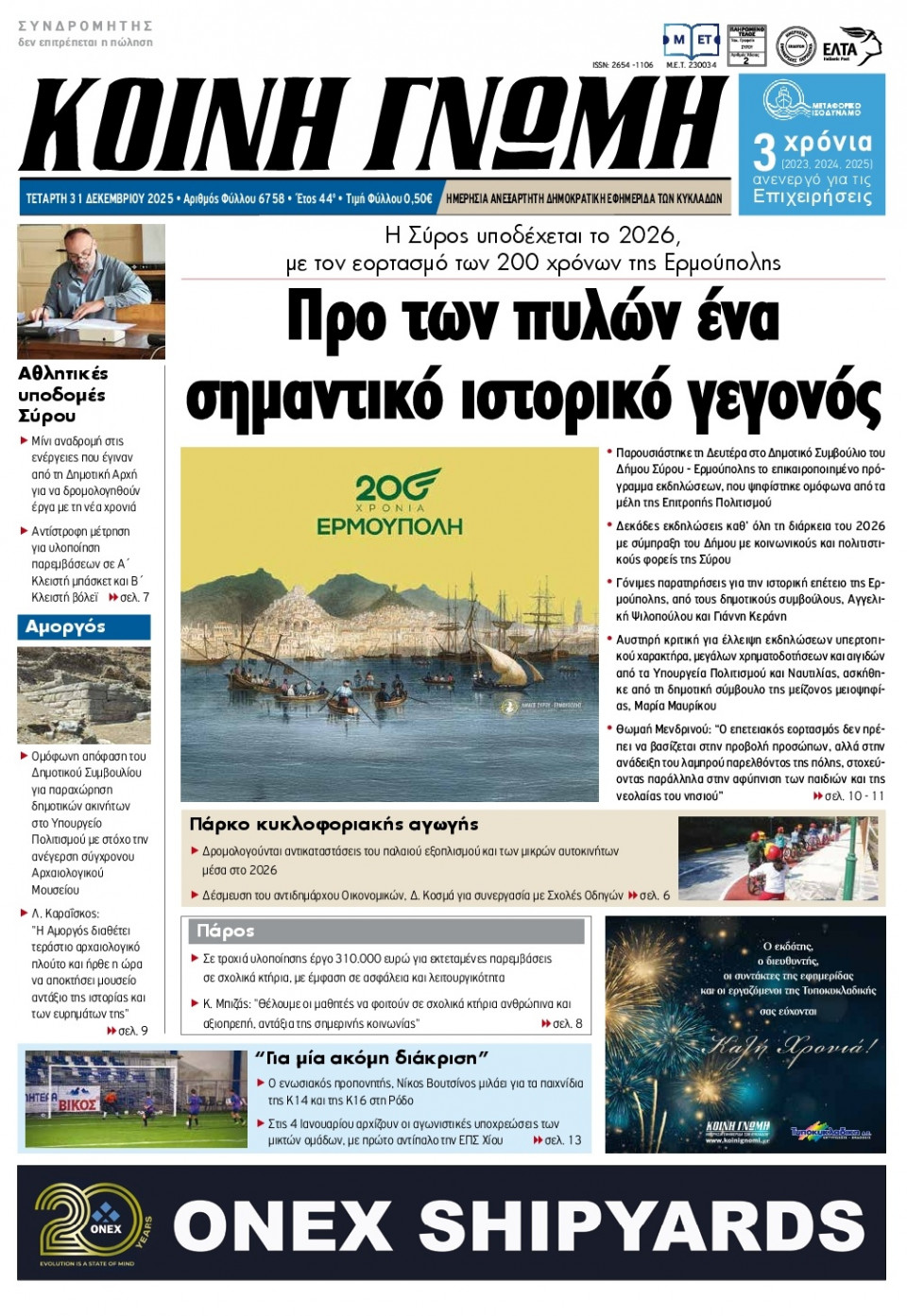 Πρωτοσέλιδο Εφημερίδας - Κοινή Γνώμη Κυκλάδων - 2025-12-31