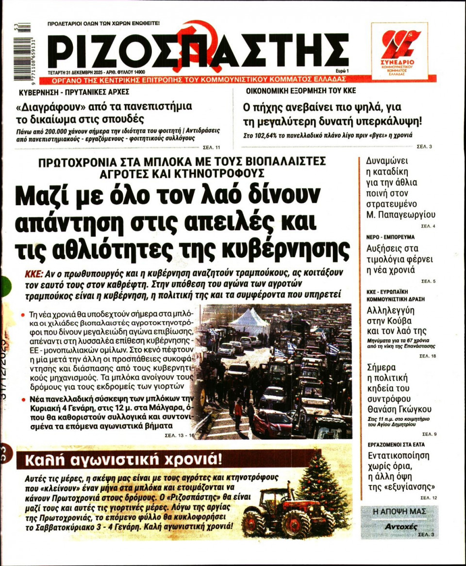 Πρωτοσέλιδο Εφημερίδας - Ριζοσπάστης - 2025-12-31
