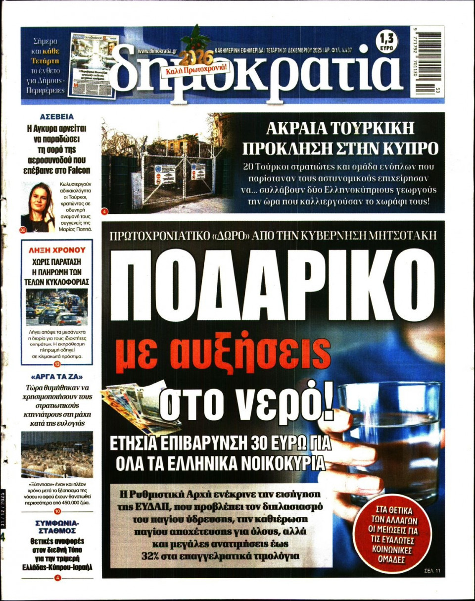Πρωτοσέλιδο Εφημερίδας - Δημοκρατία - 2025-12-31