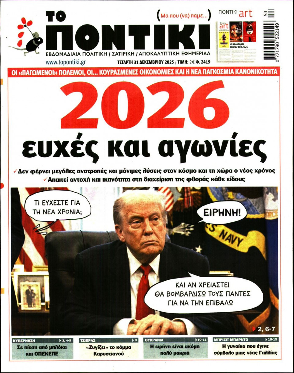 Πρωτοσέλιδο Εφημερίδας - ΤΟ ΠΟΝΤΙΚΙ - 2025-12-31