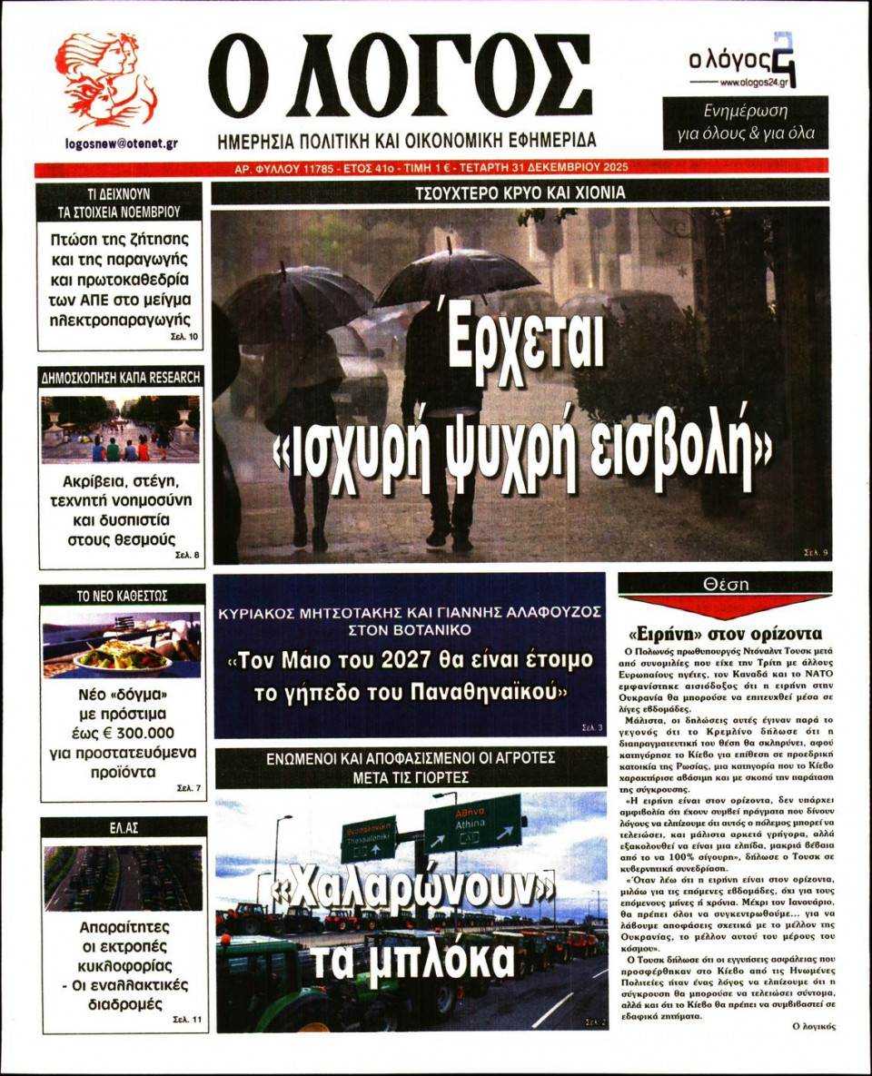 Πρωτοσέλιδο Εφημερίδας - Λόγος - 2025-12-31