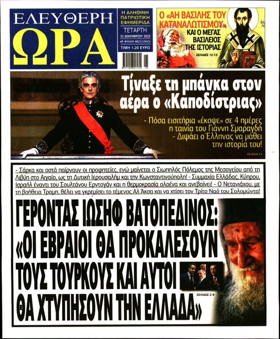 Πρωτοσέλιδο Εφημερίδας - Ελεύθερη Ώρα - 2025-12-31