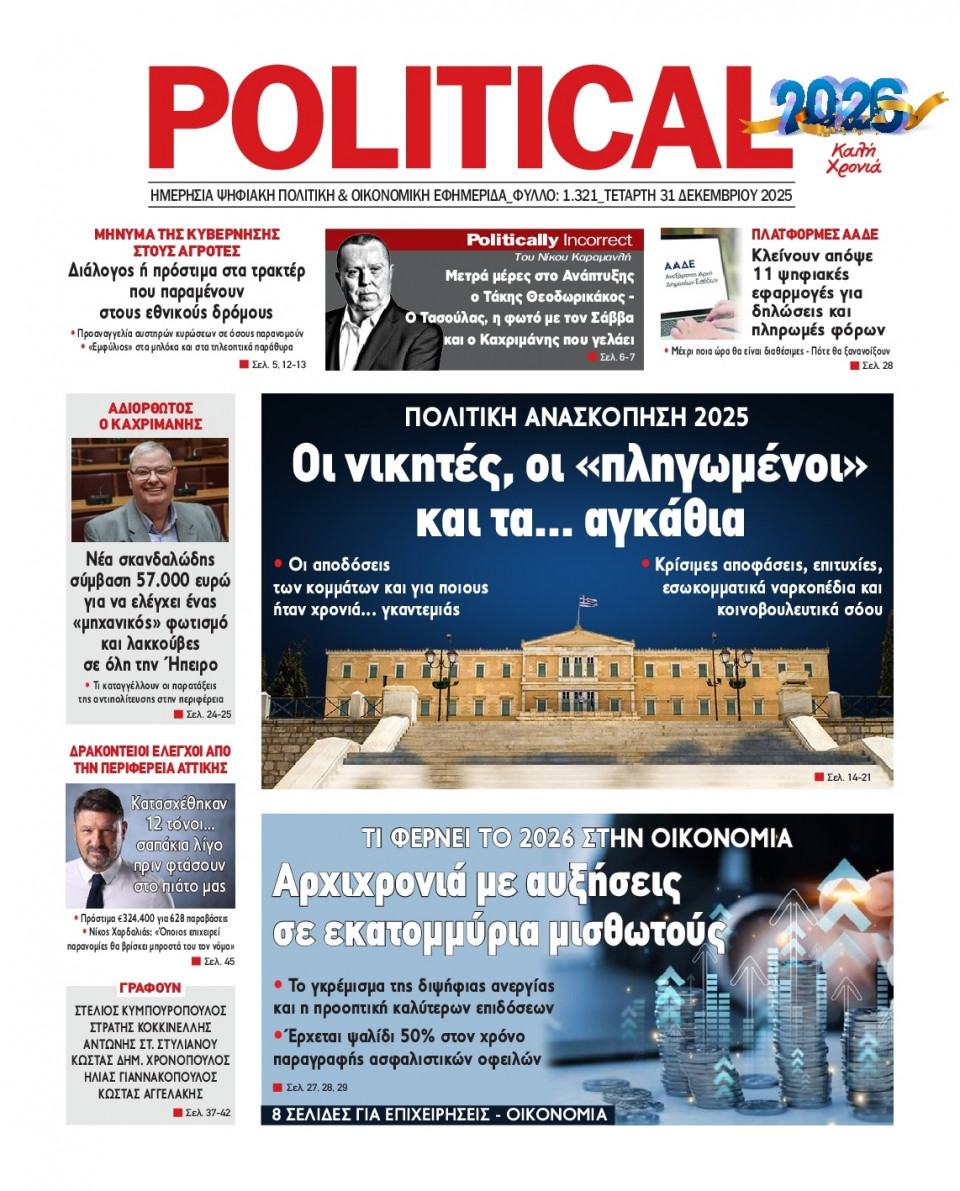 Πρωτοσέλιδο Εφημερίδας - Political - 2025-12-31