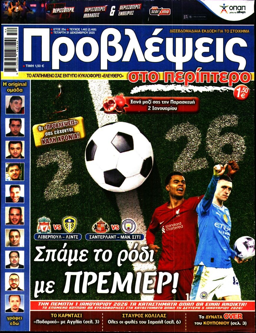 Πρωτοσέλιδο Εφημερίδας - ΠΡΟΒΛΕΨΕΙΣ - 2025-12-31