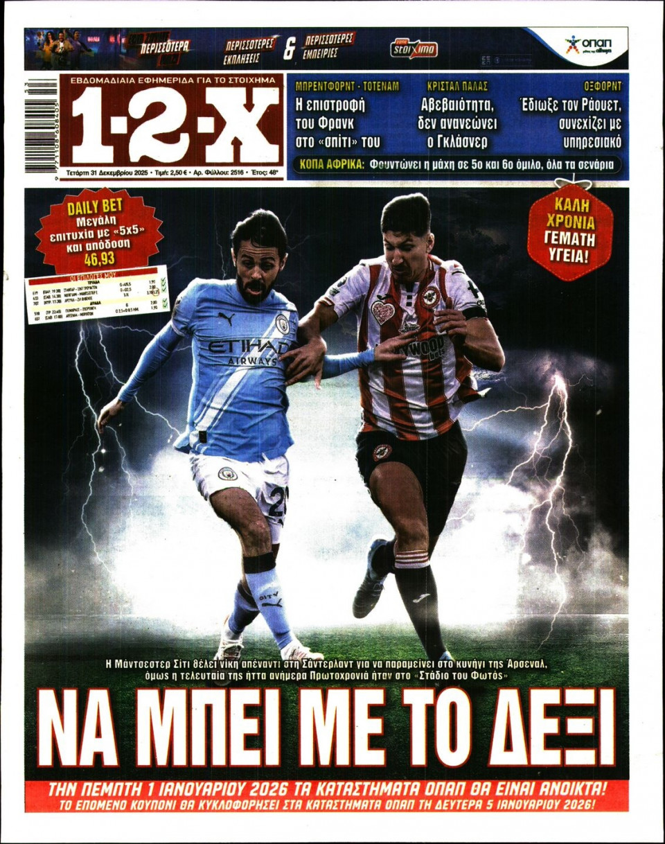 Πρωτοσέλιδο Εφημερίδας - 12X Στοίχημα - 2025-12-31