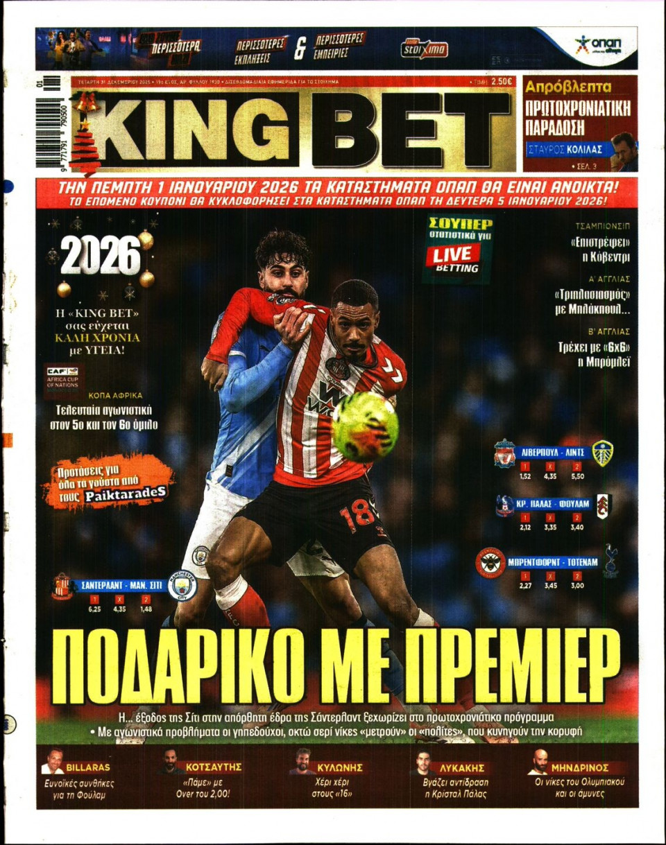 Πρωτοσέλιδο Εφημερίδας - King Bet - 2025-12-31