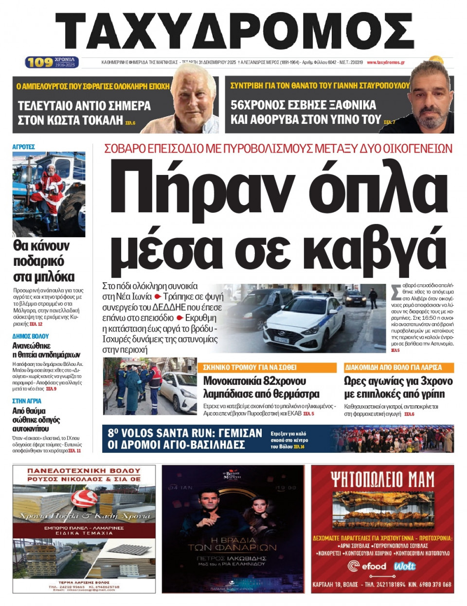 Πρωτοσέλιδο Εφημερίδας - Ταχυδρόμος Μαγνησίας - 2025-12-31