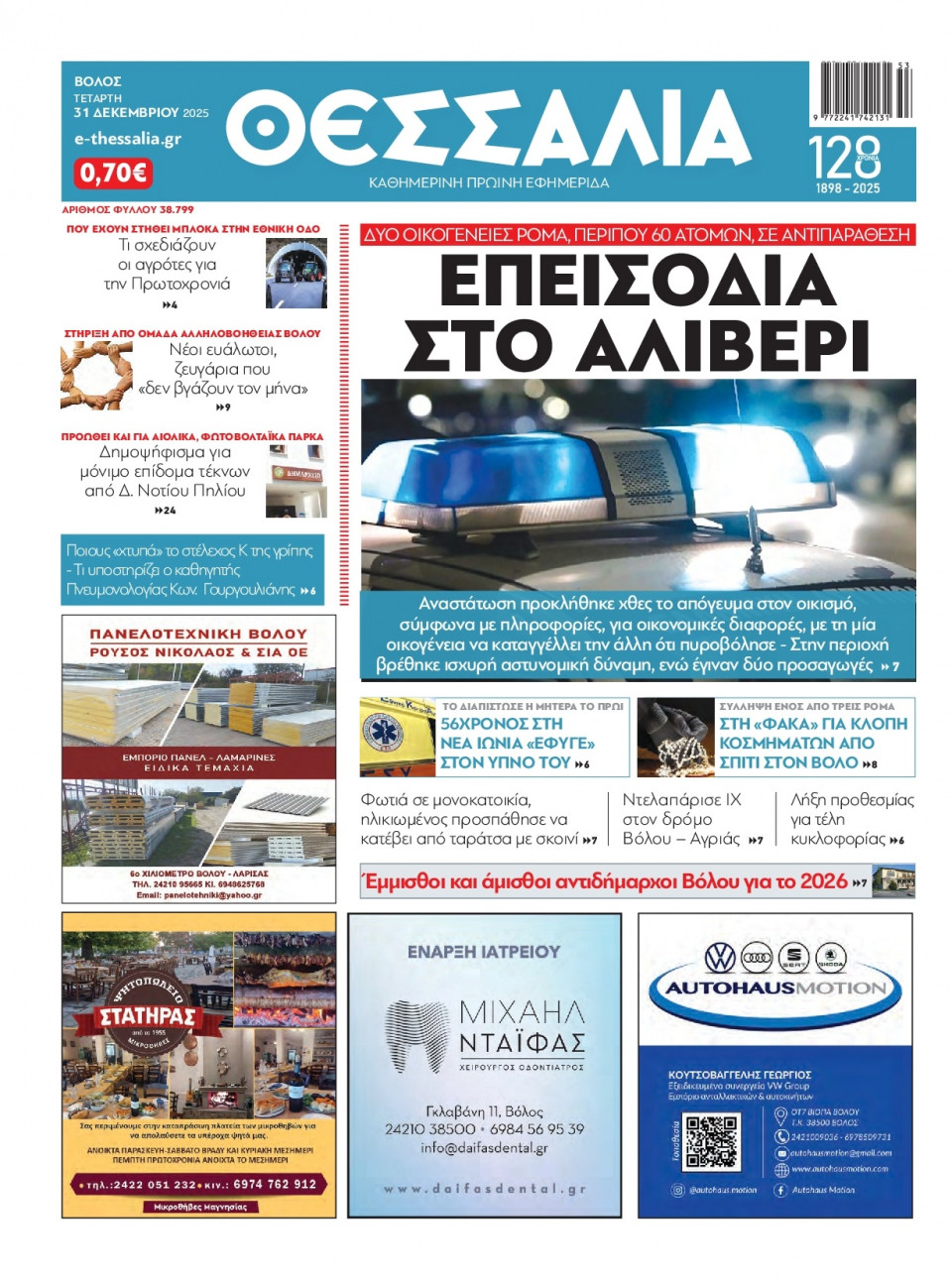 Πρωτοσέλιδο Εφημερίδας - ΘΕΣΣΑΛΙΑ ΒΟΛΟΥ - 2025-12-31