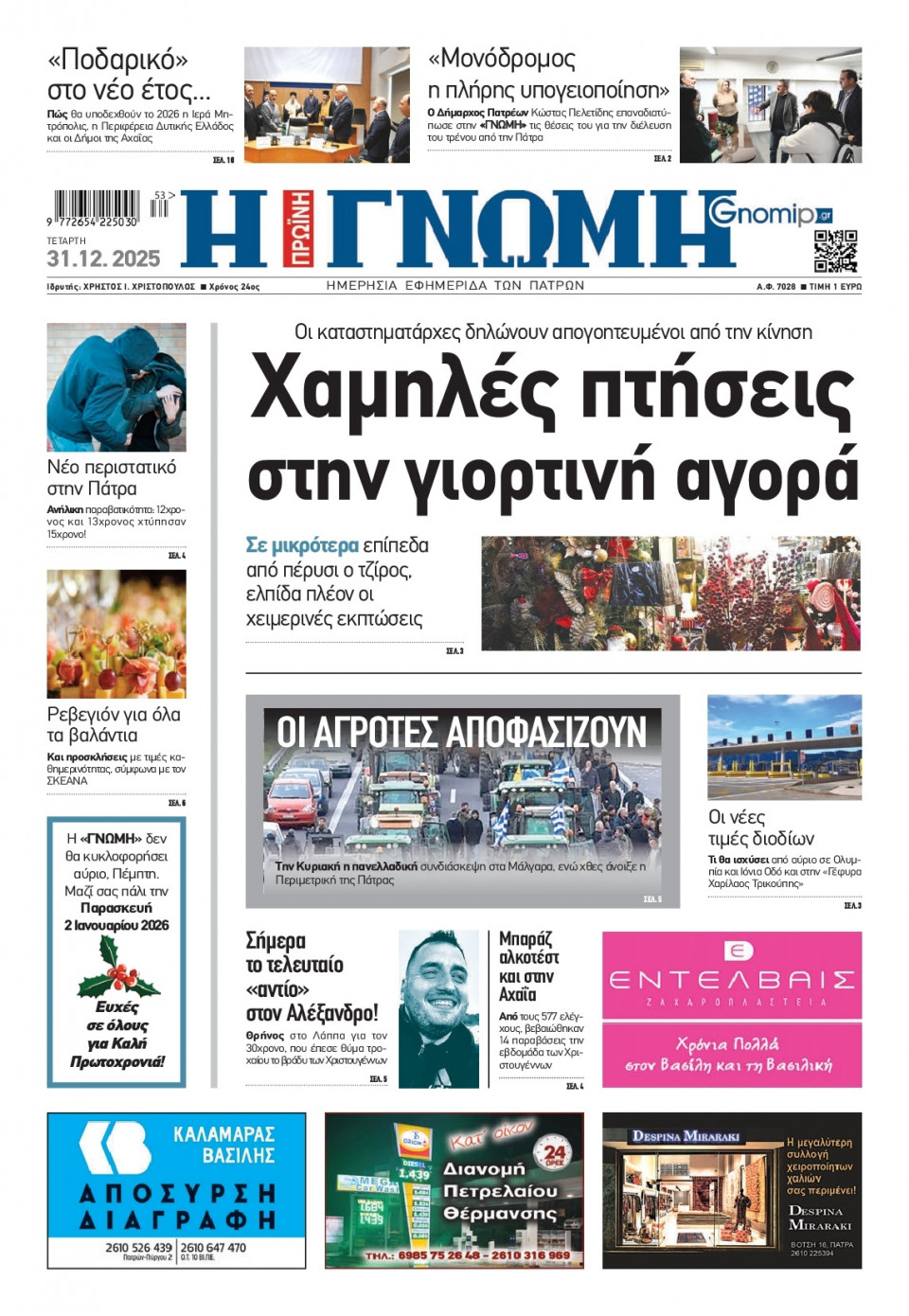 Πρωτοσέλιδο Εφημερίδας - Γνώμη Πατρών - 2025-12-31