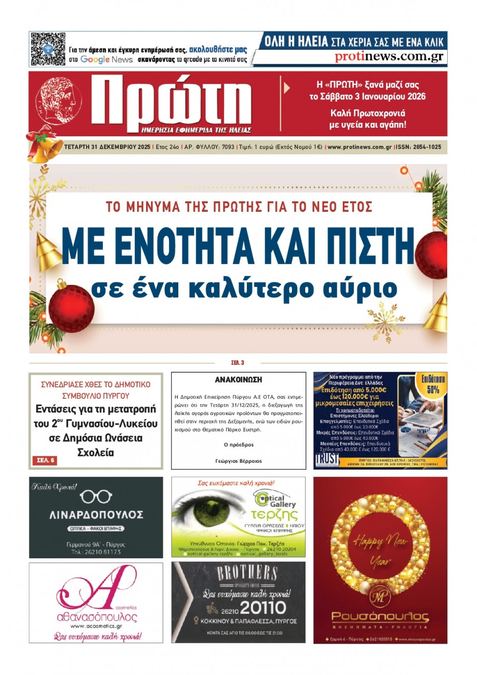 Πρωτοσέλιδο Εφημερίδας - ΠΡΩΤΗ ΗΛΕΙΑΣ - 2025-12-31