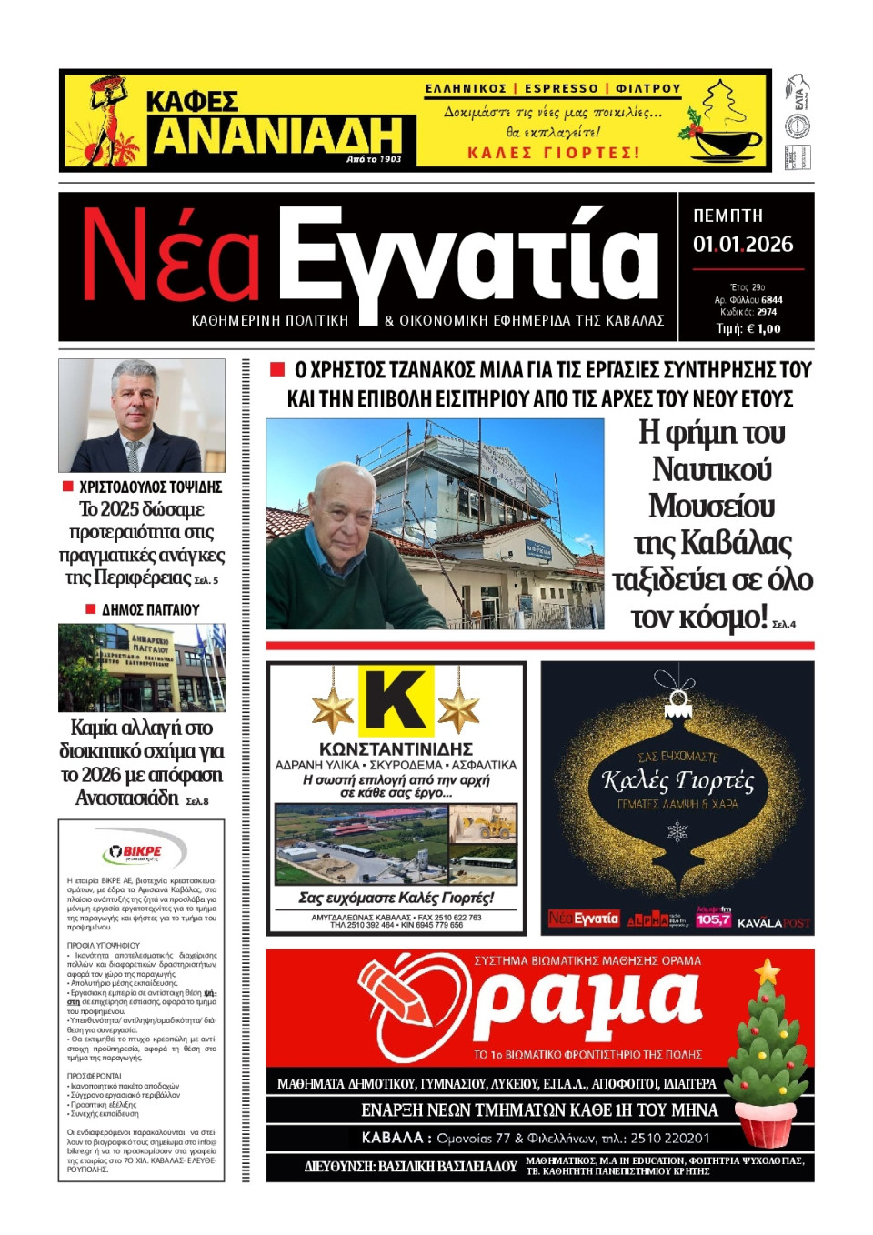 Πρωτοσέλιδο Εφημερίδας - Νέα Εγνατία Καβάλας - 2026-01-01