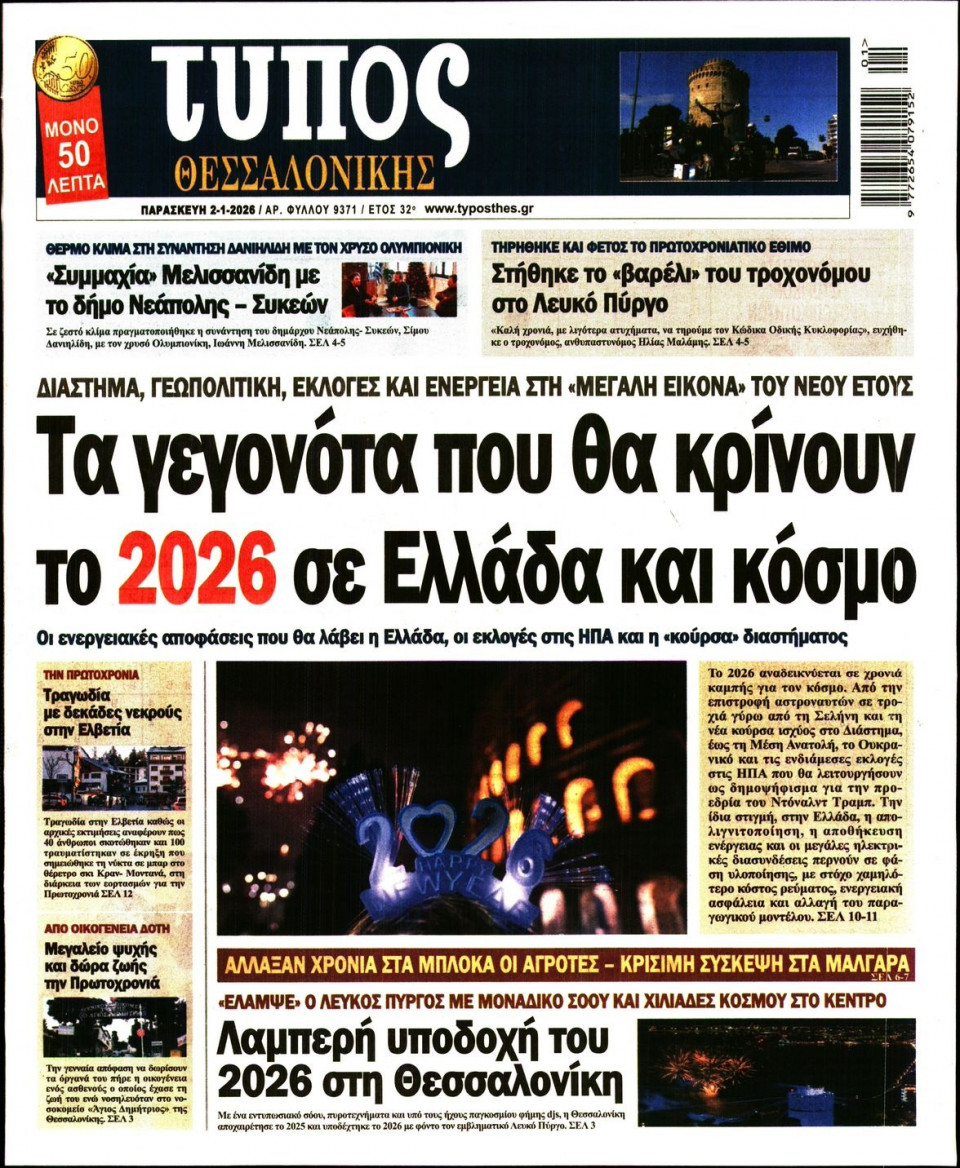 Πρωτοσέλιδο Εφημερίδας - ΤΥΠΟΣ ΘΕΣΣΑΛΟΝΙΚΗΣ - 2026-01-02