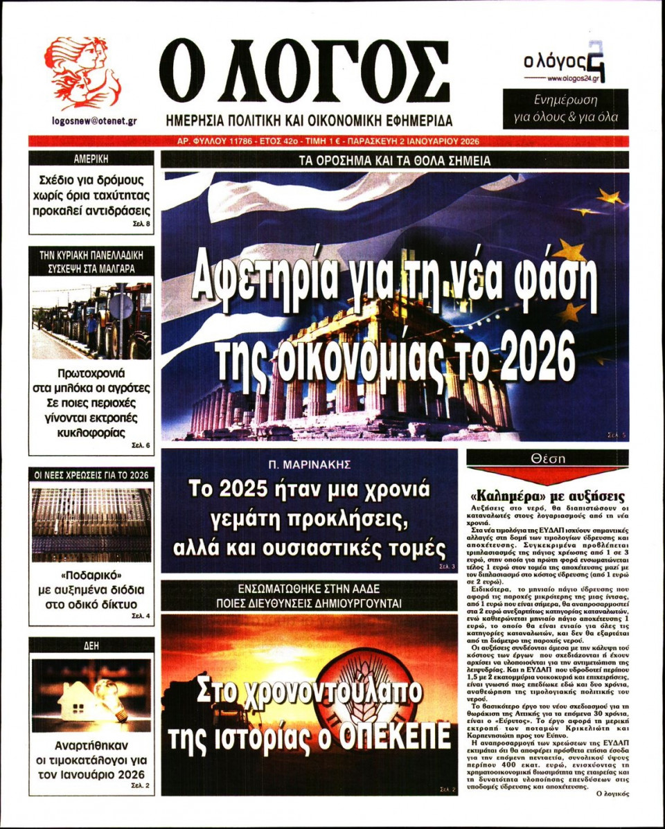 Πρωτοσέλιδο Εφημερίδας - Λόγος - 2026-01-02