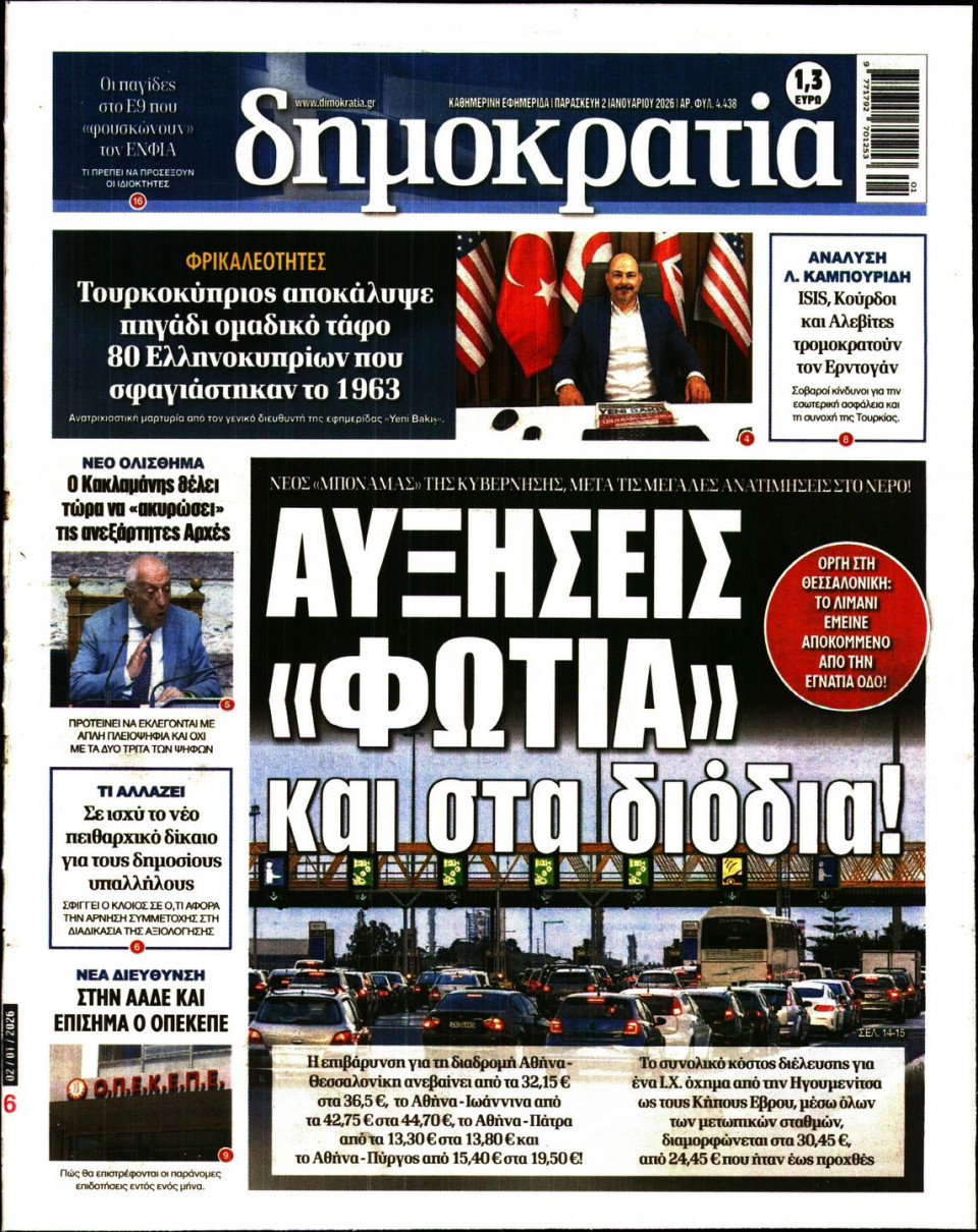 Πρωτοσέλιδο Εφημερίδας - ΔΗΜΟΚΡΑΤΙΑ - 2026-01-02