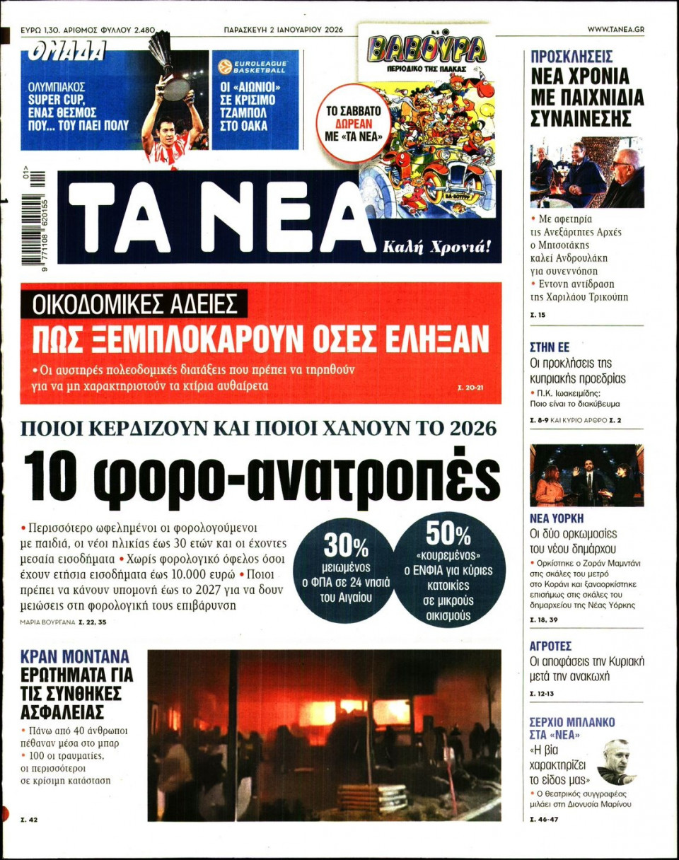 Πρωτοσέλιδο Εφημερίδας - Τα Νέα - 2026-01-02
