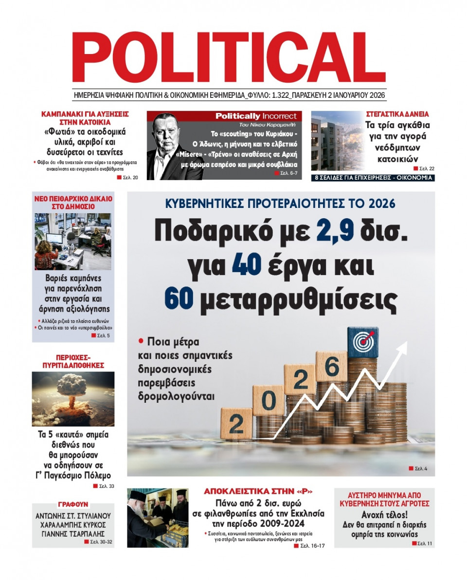 Πρωτοσέλιδο Εφημερίδας - Political - 2026-01-02