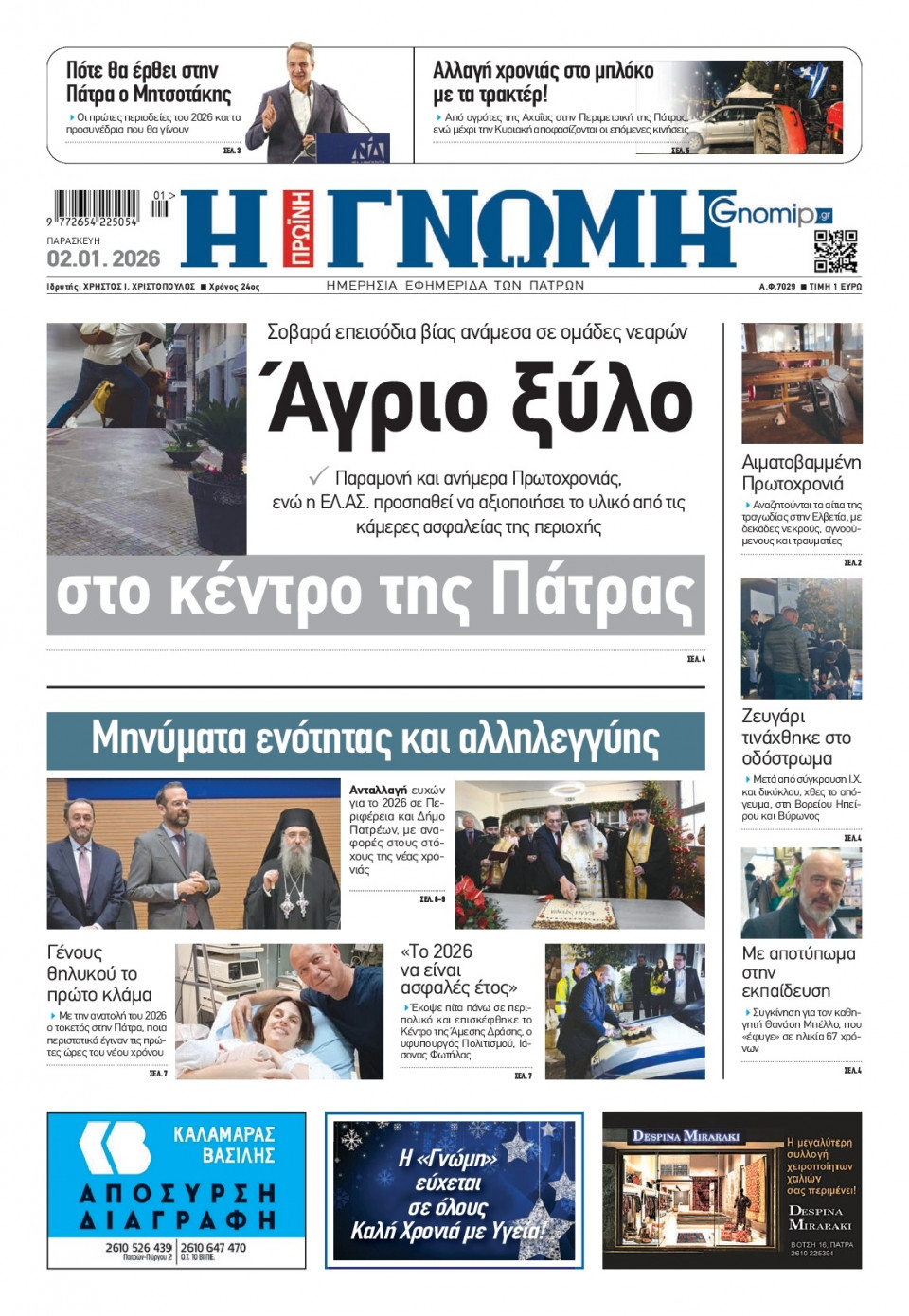 Πρωτοσέλιδο Εφημερίδας - Γνώμη Πατρών - 2026-01-02