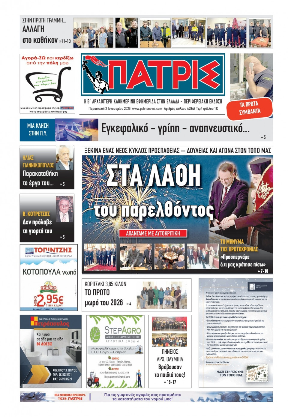 Πρωτοσέλιδο Εφημερίδας - Πατρίς Πύργου - 2026-01-02