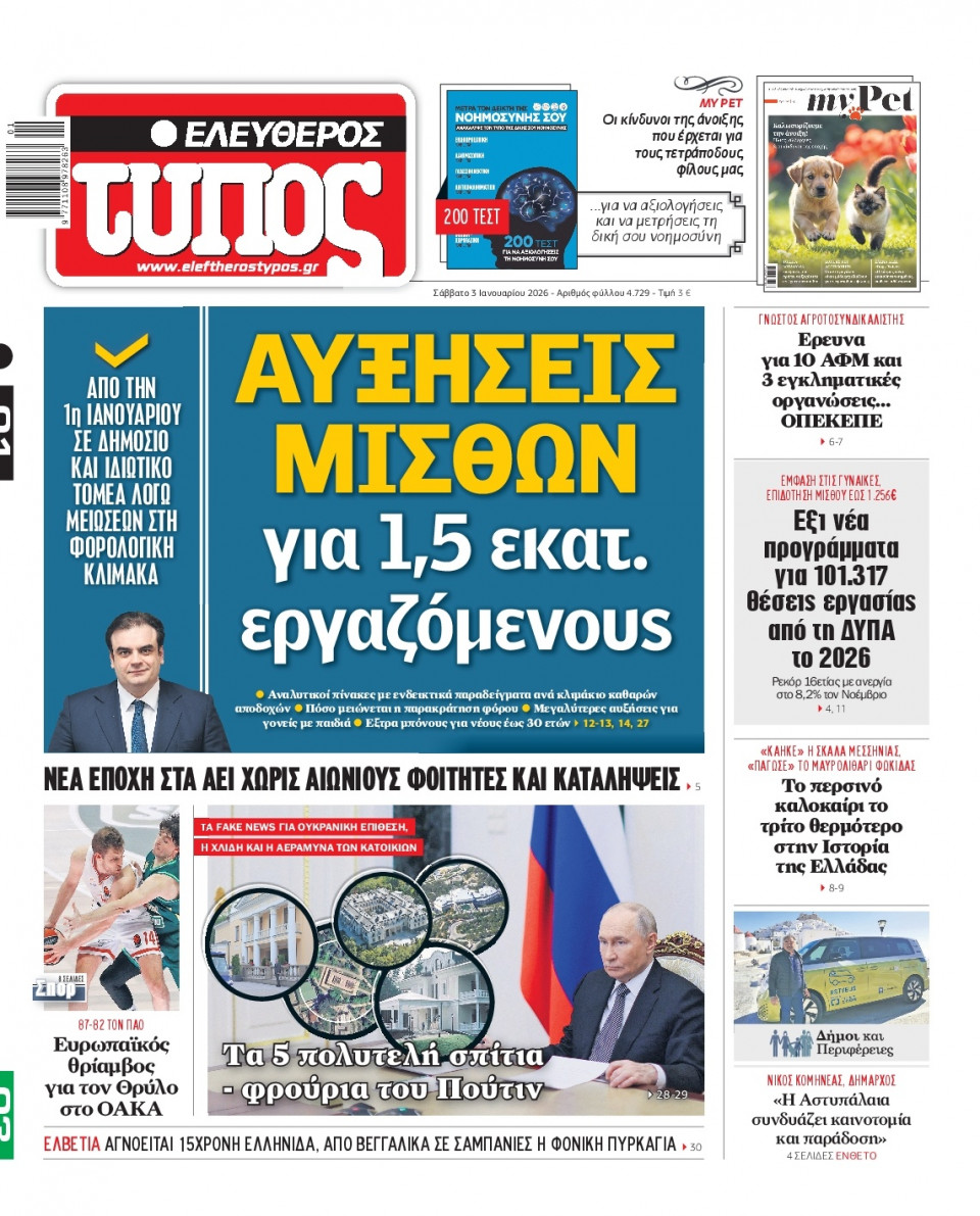 Πρωτοσέλιδο Εφημερίδας - Ελεύθερος Τύπος - 2026-01-03