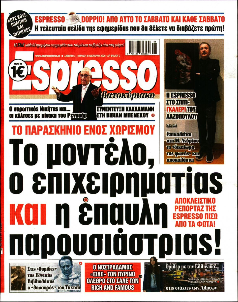 Πρωτοσέλιδο Εφημερίδας - Espresso - 2026-01-03