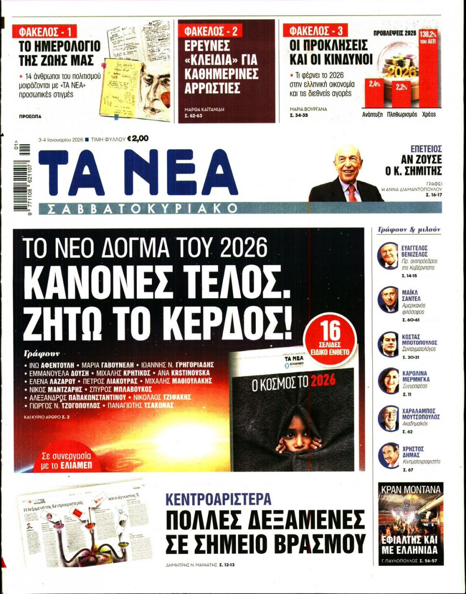 Πρωτοσέλιδο Εφημερίδας - Τα Νέα - 2026-01-03