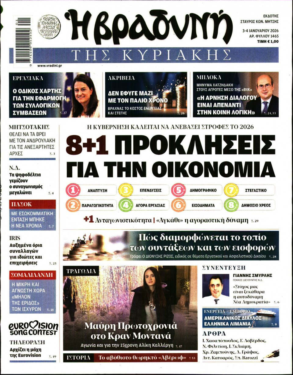 Πρωτοσέλιδο Εφημερίδας - ΒΡΑΔΥΝΗ ΤΗΣ ΚΥΡΙΑΚΗΣ - 2026-01-03